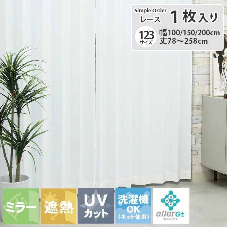 レースカーテン（薄地） | シンプルオーダーレースカーテン AGP11218