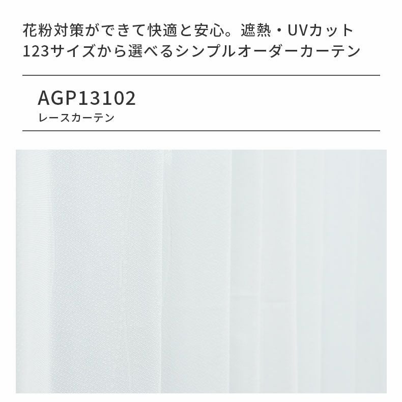 レースカーテン（薄地） | シンプルオーダーレースカーテン AGP13102