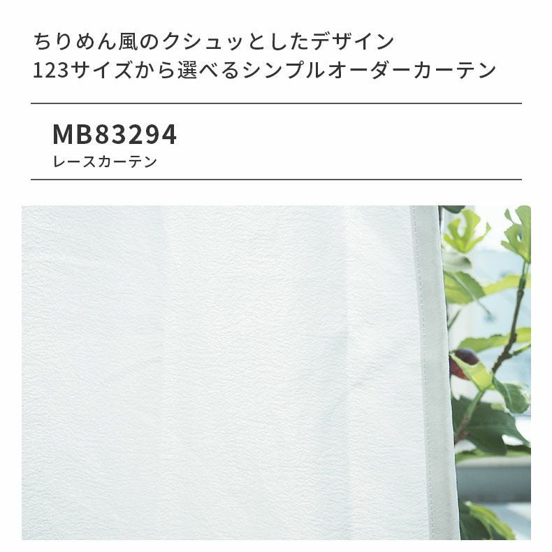 レースカーテン（薄地） | シンプルオーダーレースカーテン MB83294
