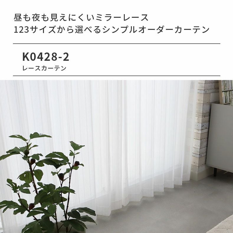 レースカーテン（薄地） | シンプルオーダーレースカーテン K0428-2