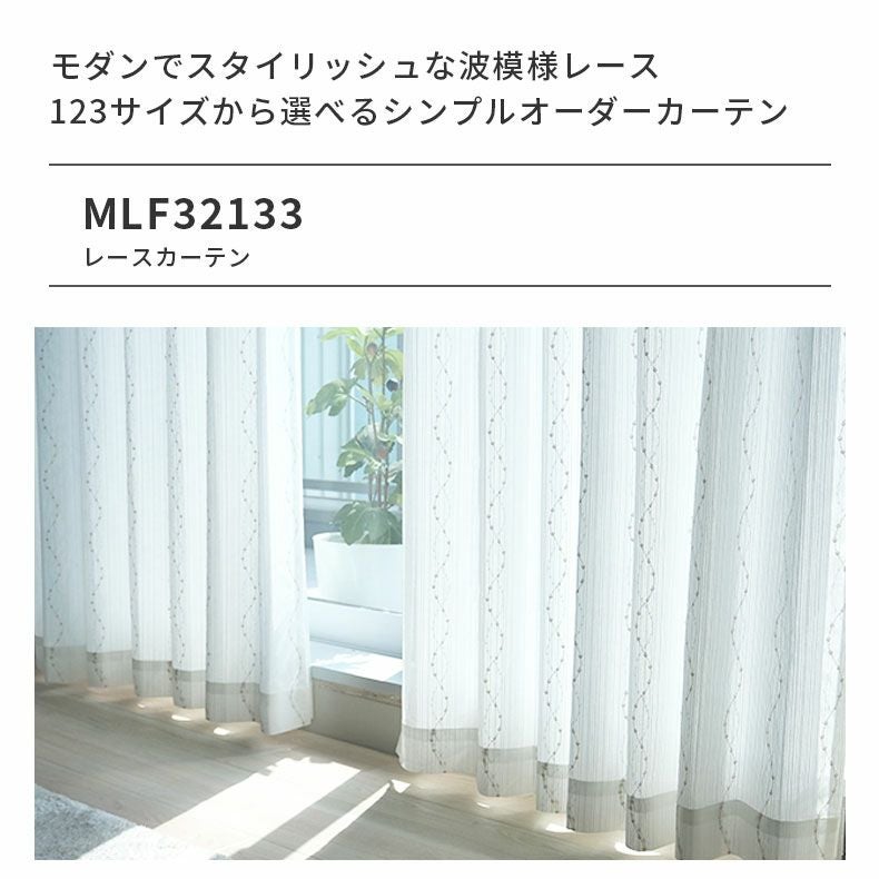 レースカーテン（薄地） | シンプルオーダーレースカーテン MLF32133