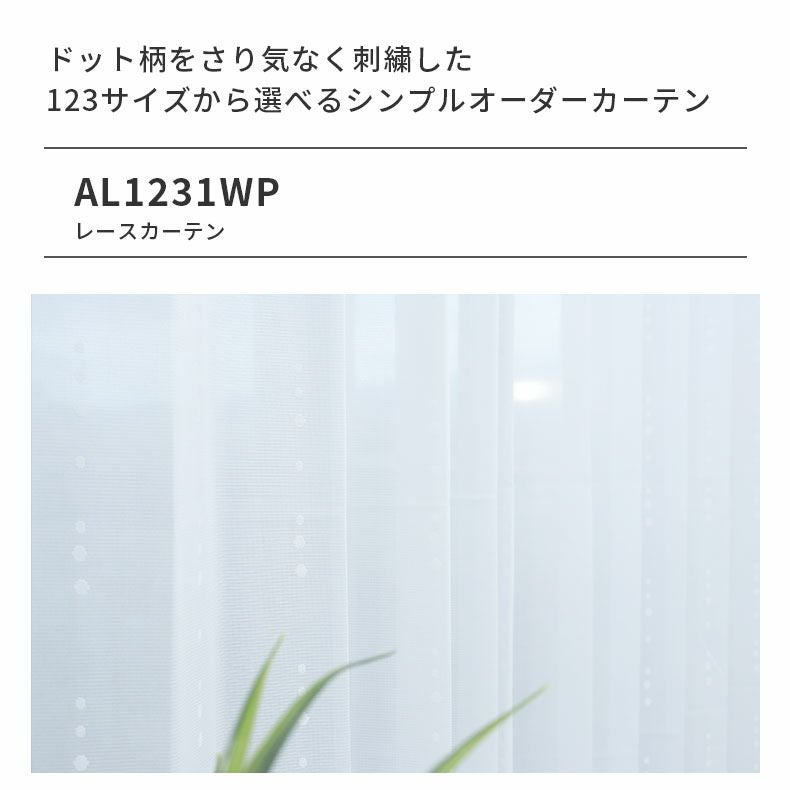 レースカーテン（薄地） | シンプルオーダーレースカーテン AL1231TWP