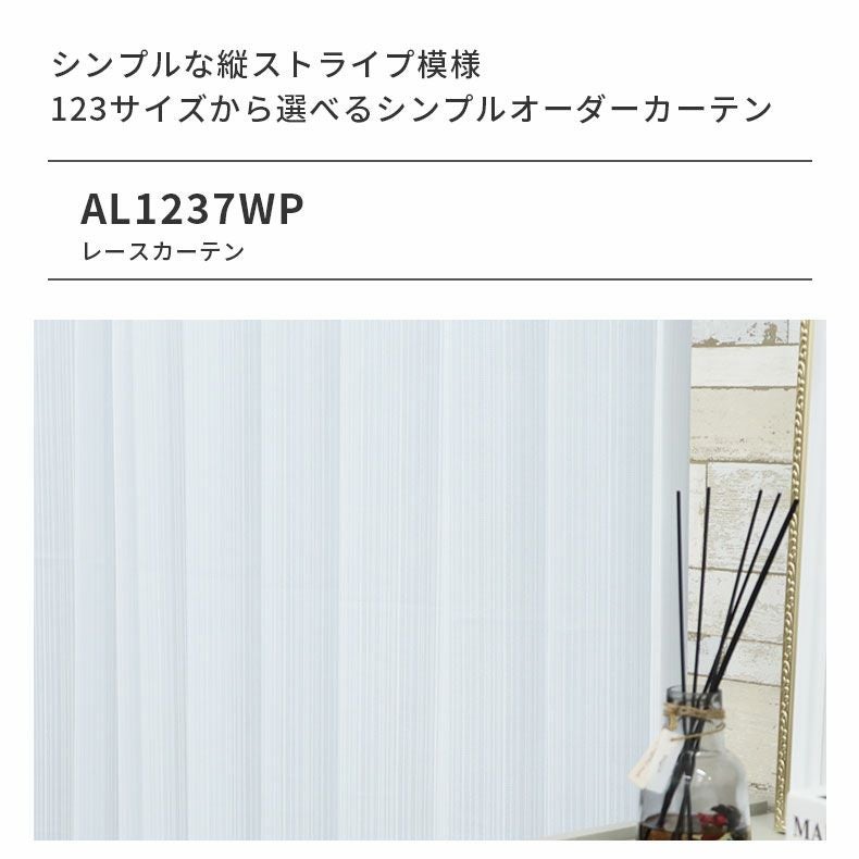 シンプルオーダーレースカーテン AL1237TWP | マナベインテリアハーツ