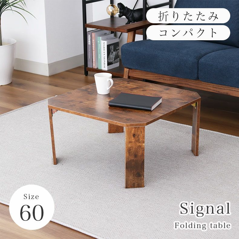 【折り畳みウッドテーブル】一人暮らし・リビングに 幅60cm 折りたたみテーブル シグナル