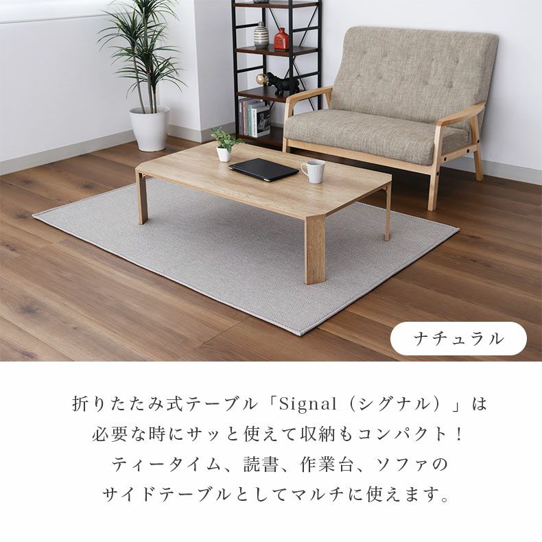 幅120cm 折りたたみテーブル シグナル