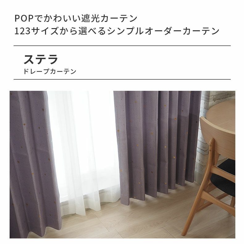 シンプルオーダーカーテン ステラ | マナベインテリアハーツ公式通販