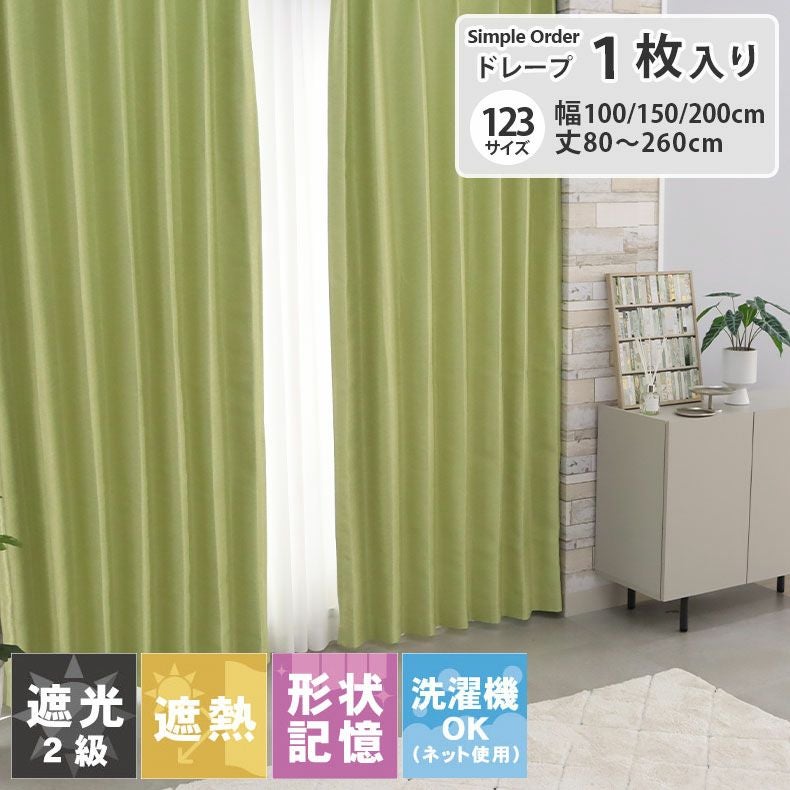 シンプルオーダーカーテン ムース ライトグリーン | マナベインテリア