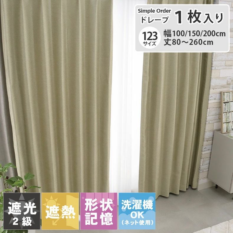 ドレープカーテン（厚地） | シンプルオーダーカーテン ムース ベージュ