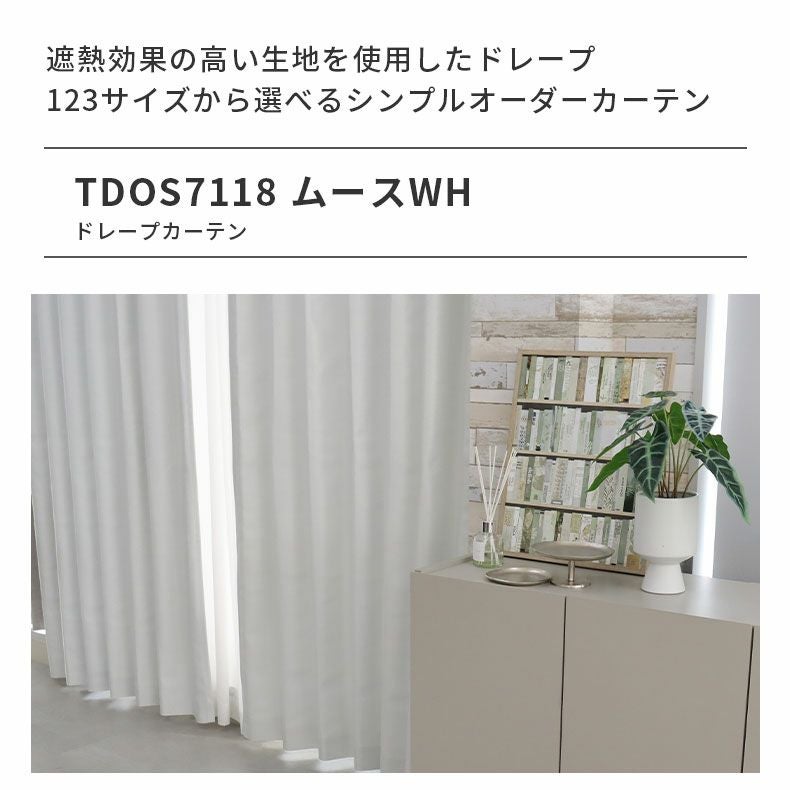 ドレープカーテン（厚地） | シンプルオーダーカーテン ムース ホワイト