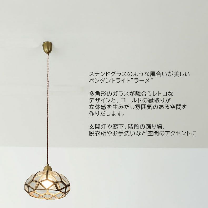 シーリングライト | 1灯ペンダントライト ラーメ