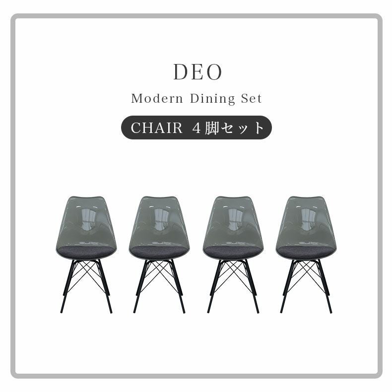 ダイニングチェア | ダイニングチェア4脚セット デオ