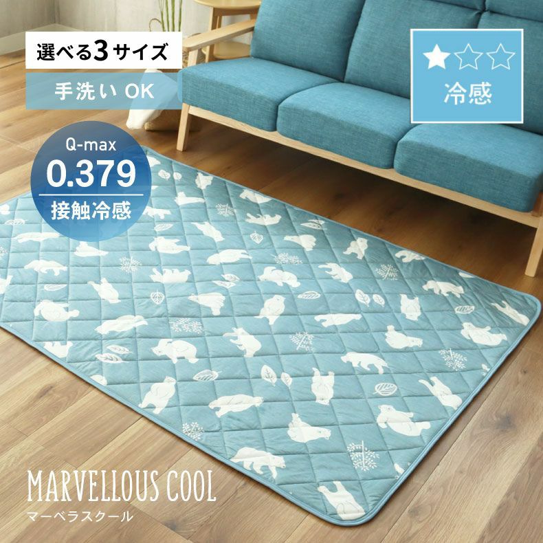 柄物・デザインラグ | 冷感ラグ マーベラスクール