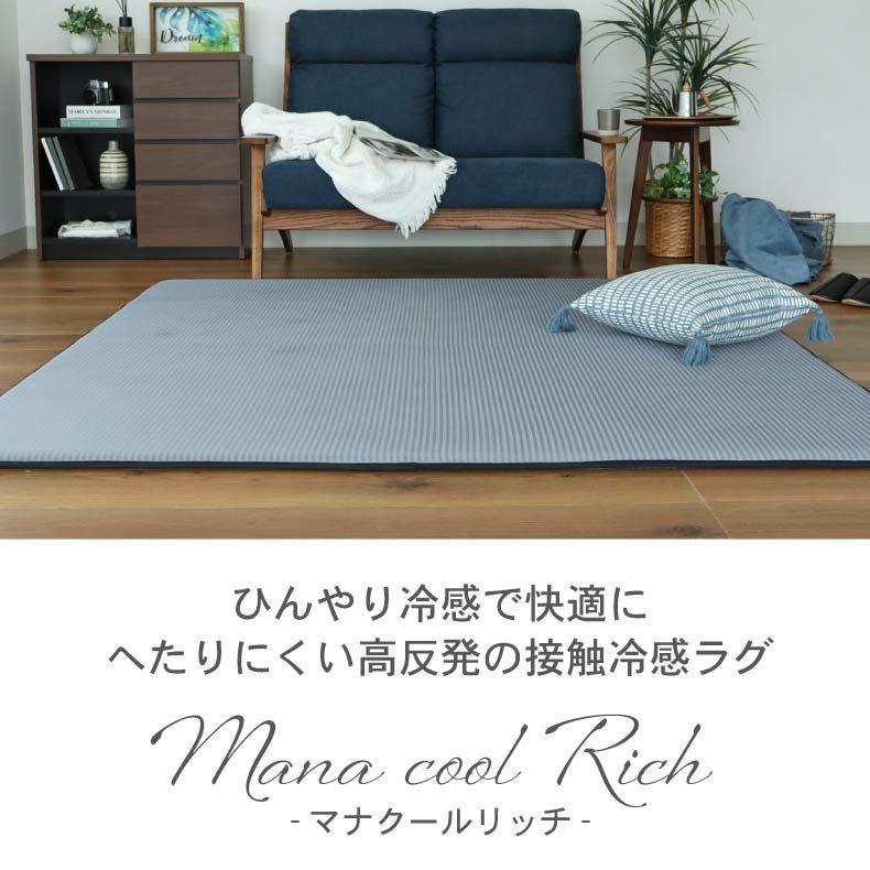 冷感ラグ マナクールリッチ