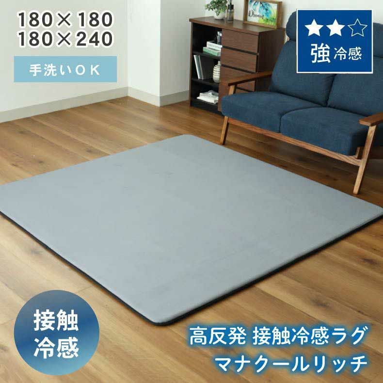 柄物・デザインラグ | 冷感ラグ マナクールリッチ