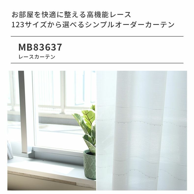 シンプルオーダーレースカーテン MB83637 | マナベインテリアハーツ