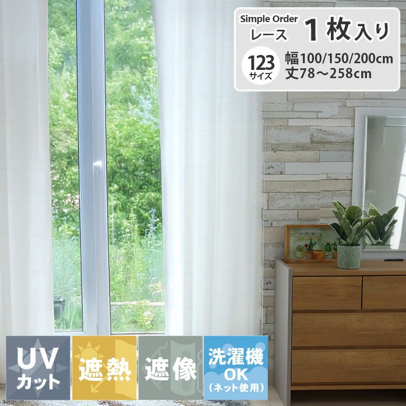 レースカーテン（薄地） | シンプルオーダーレースカーテン MB83637