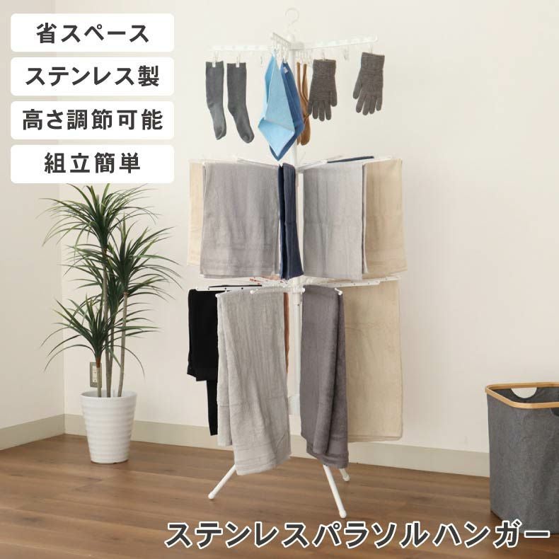 洗濯用品 | 3段パラソルハンガー ホワイト
