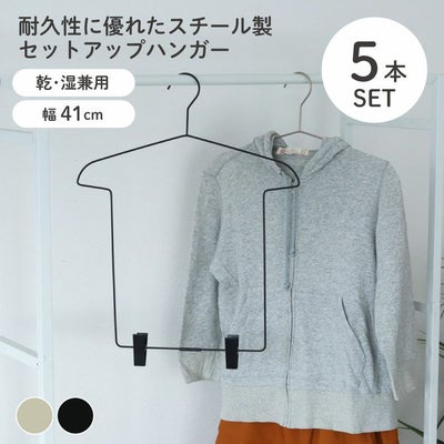 5本セット セットアップハンガーのサムネイル
