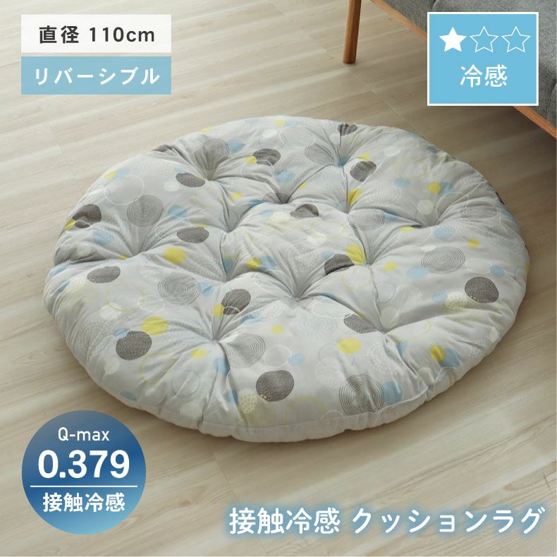柄物・デザインラグ | 円形冷感クッションラグ マーベラスクール