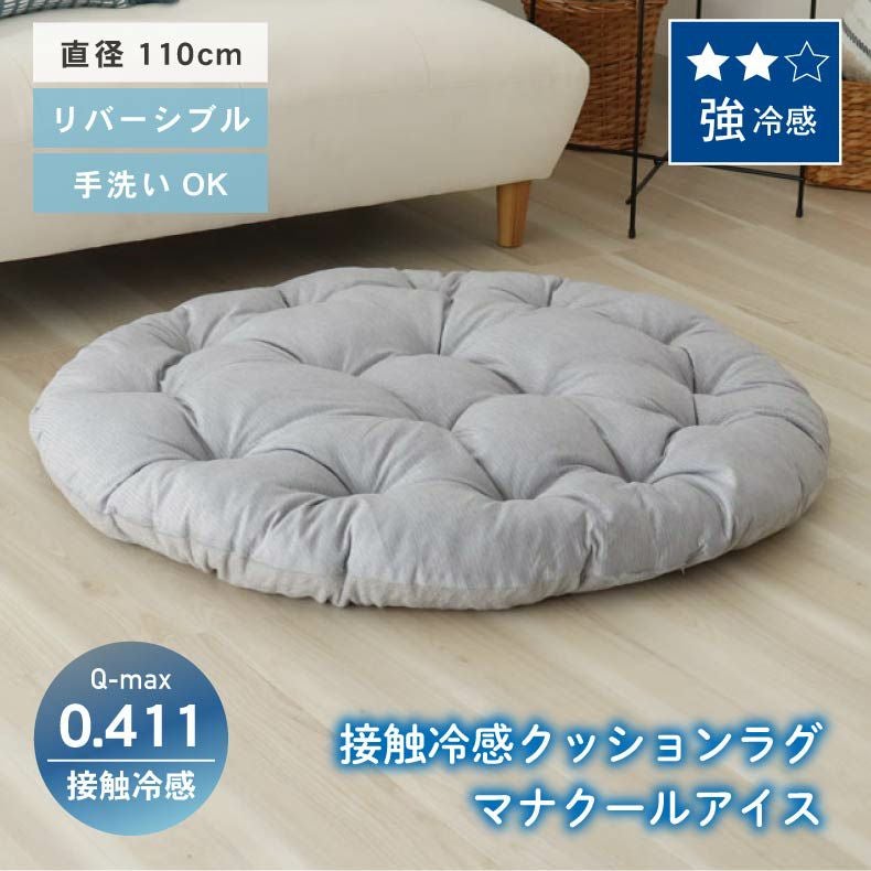 クッションラグ マナクールアイス