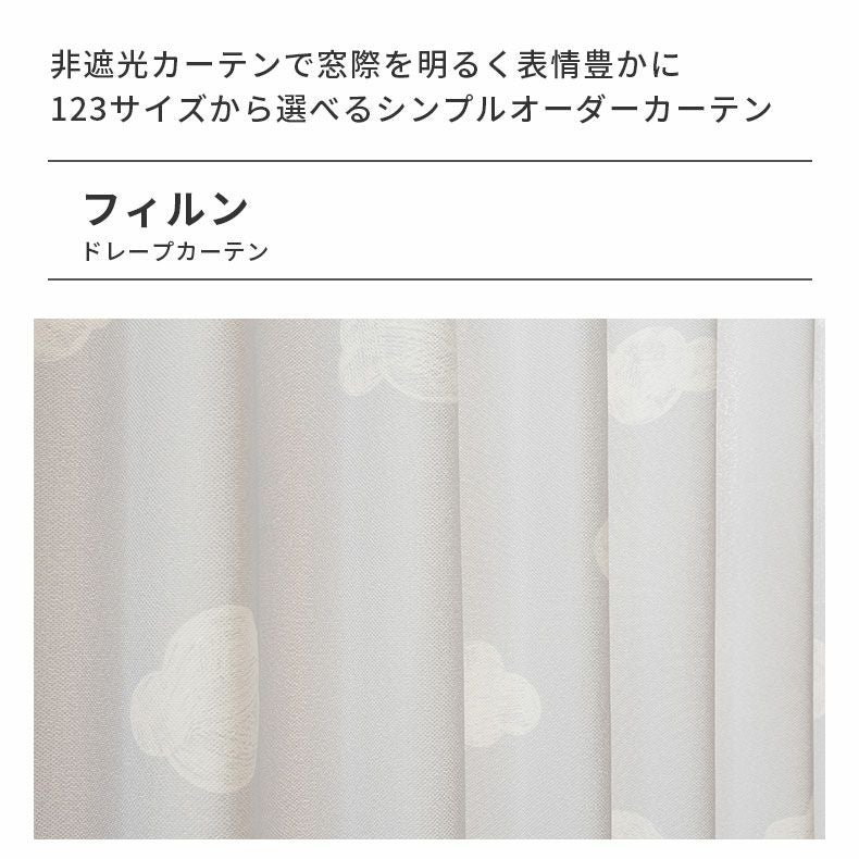 ドレープカーテン（厚地） | シンプルオーダーカーテン フィルン