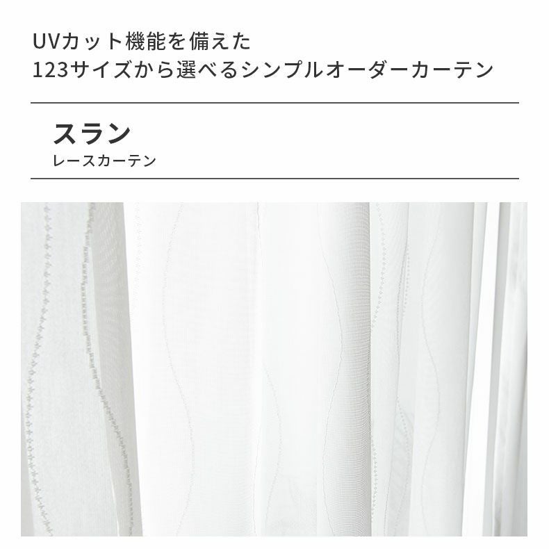 レースカーテン（薄地） | シンプルオーダーレースカーテン スラン