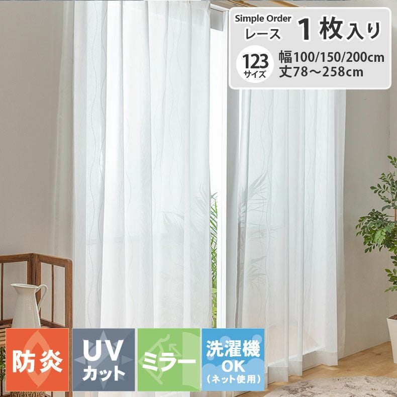 レースカーテン（薄地） | シンプルオーダーレースカーテン スラン