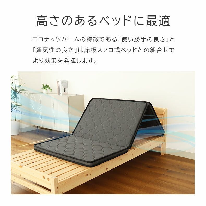 三つ折れマットレス｜パーム 通気性の良い天然素材 ココナッツ繊維仕様