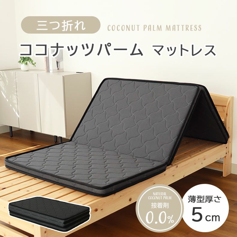 マットレス | 三つ折れマットレス パーム