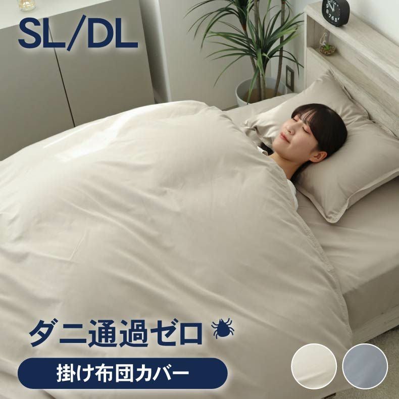 掛け布団カバー | 掛け布団カバー ダニ通過ゼロ