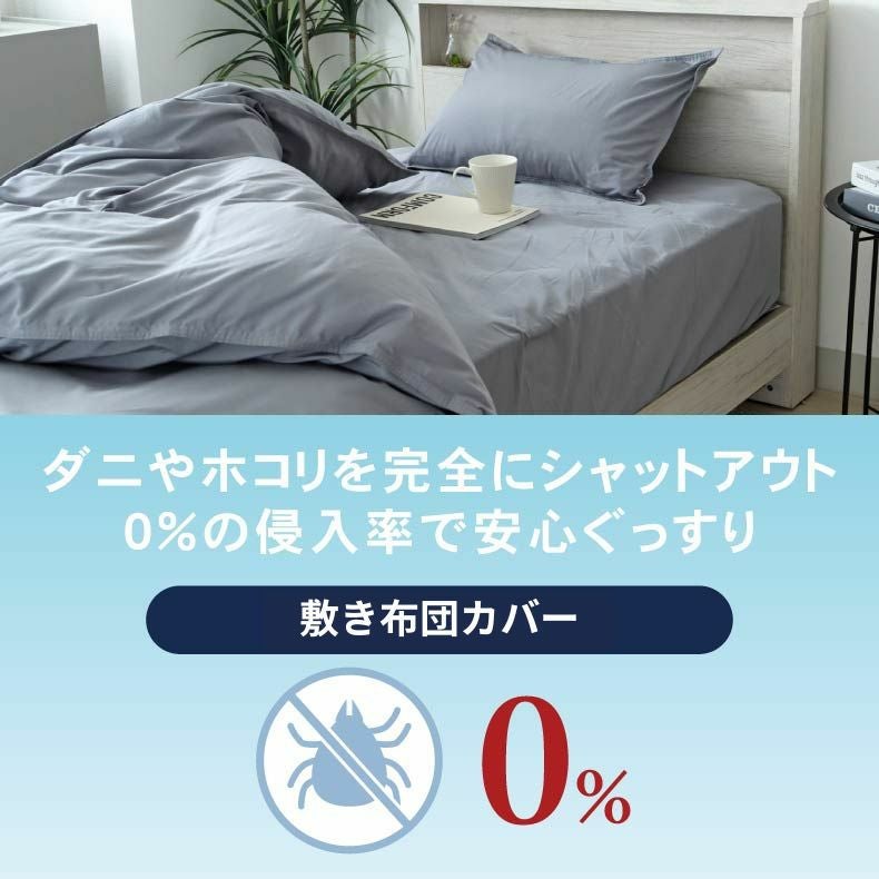 敷き布団カバー ダニ通過ゼロ
