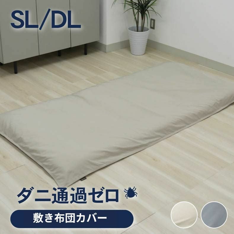 敷き布団カバー ダニ通過ゼロ