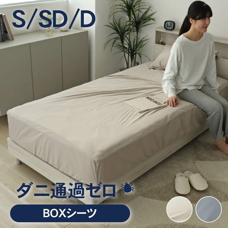BOXシーツ ダニ通過ゼロ