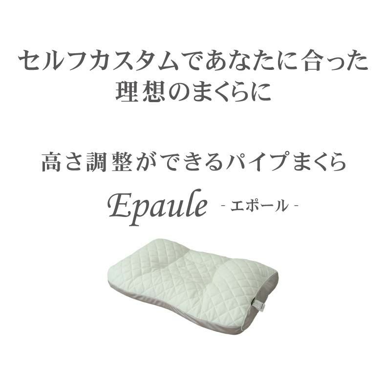 まくら | 高さが調節できるパイプまくら エポール