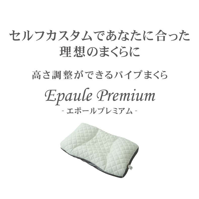 枕　まくら　新品　高さ調整可能 高さが調節できるパイプまくら エポールプレミアム