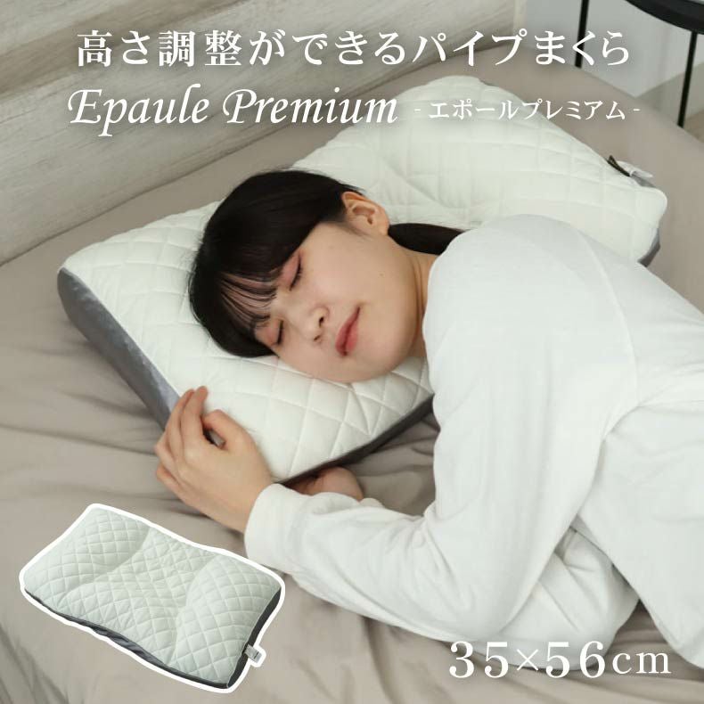 高さが調節できるパイプまくら エポールプレミアム