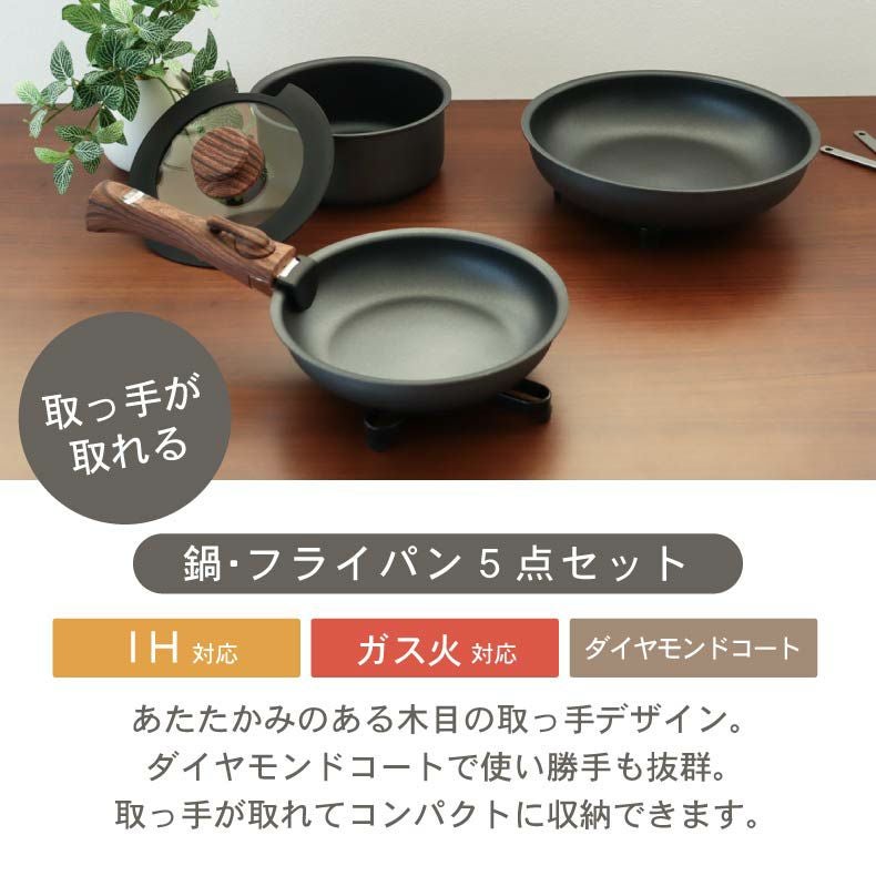 調理道具 | 取っ手のとれる鍋・フライパン5点セット ソフィス