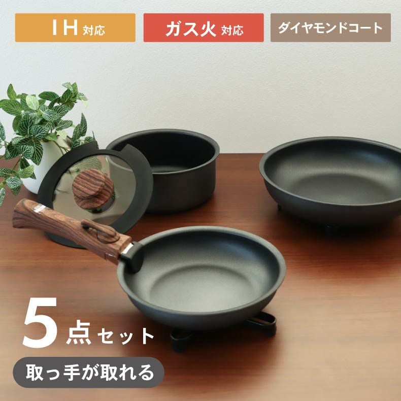 取っ手のとれる鍋・フライパン5点セット ソフィス