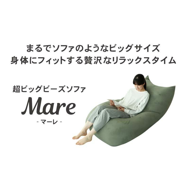 ビーズクッション | 超ビッグビーズソファ マーレ