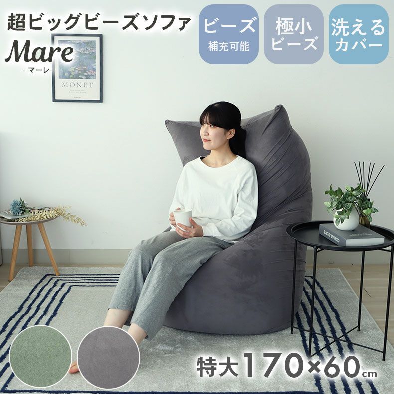 超ビッグビーズソファ マーレ