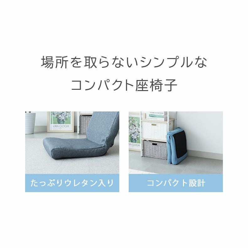 座椅子 | コンパクト座椅子 フィノ