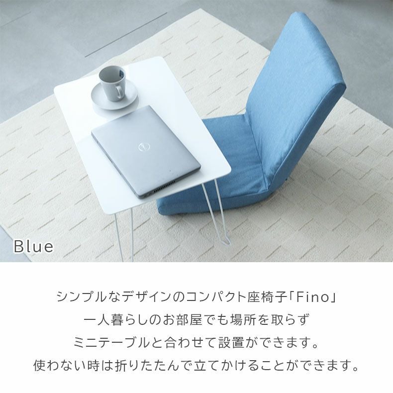 座椅子 | コンパクト座椅子 フィノ