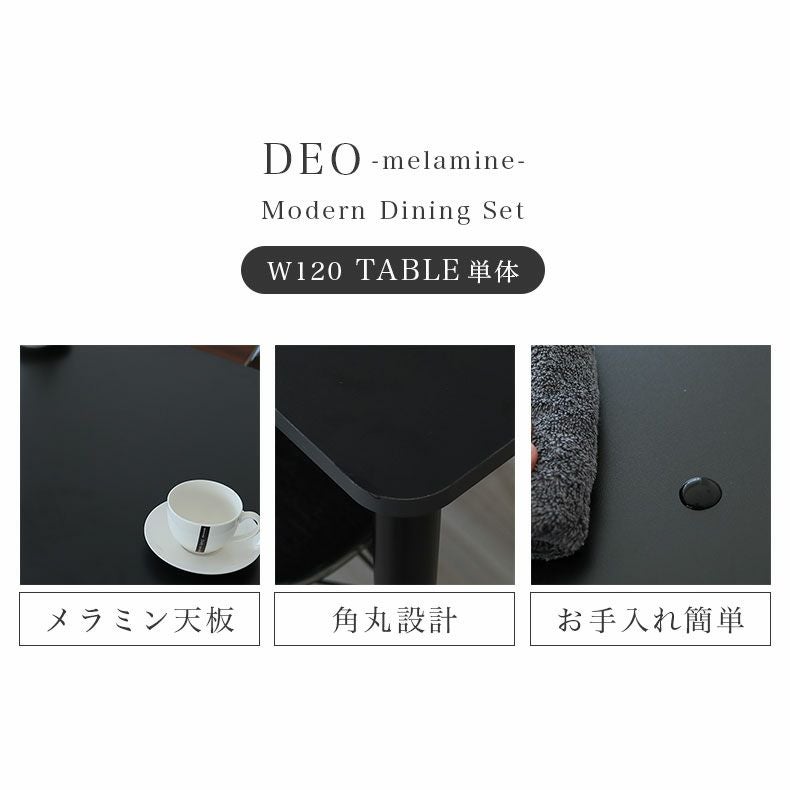ダイニングテーブル | 幅120cmダイニングテーブル デオ