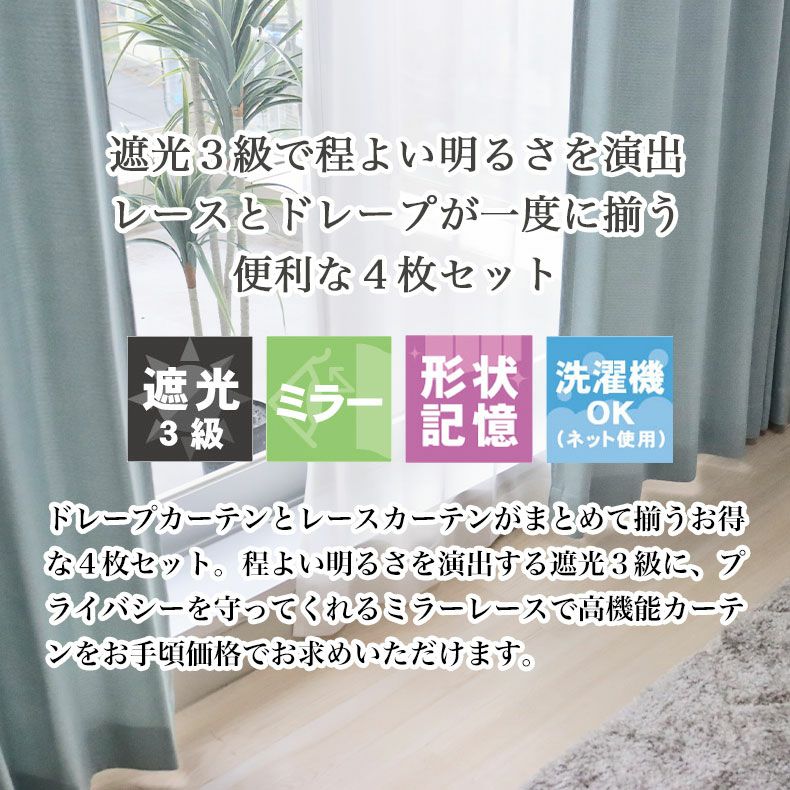 4枚組みカーテンレース | 遮光 ミラー 4枚組みカーテンスマート2
