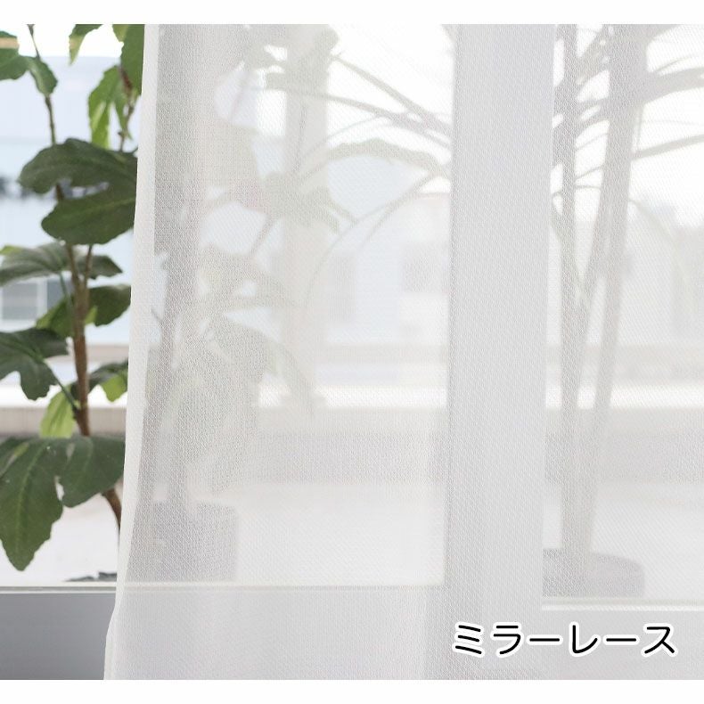 4枚組みカーテンレース | 遮光 ミラー 4枚組みカーテンスマート2