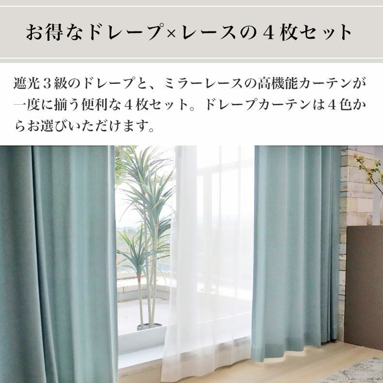 4枚組みカーテンレース | 遮光 ミラー 4枚組みカーテンスマート2