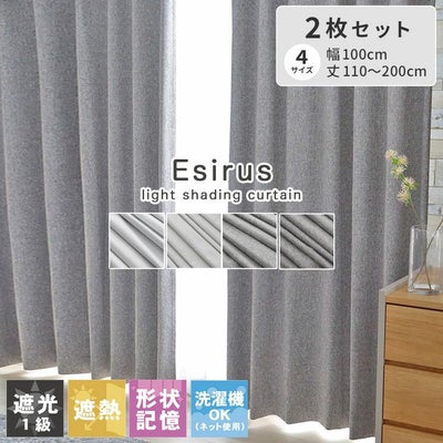 2枚入り  遮光 遮熱 2枚入りカーテン エシルスのサムネイル