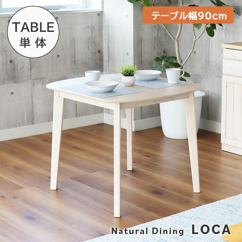 2人用 幅90cm ダイニングテーブル ロカ
