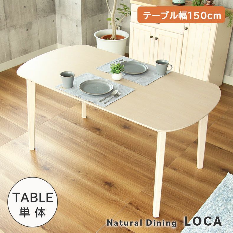 4人用 幅150cm ダイニングテーブル ロカ