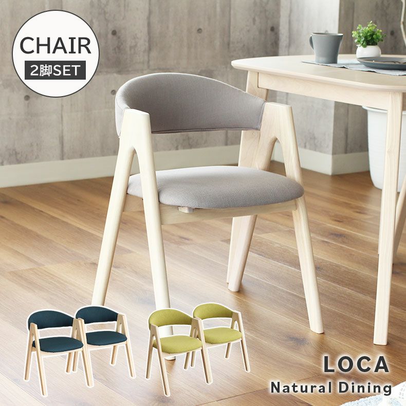 ダイニングチェア 2脚セット ロカ
